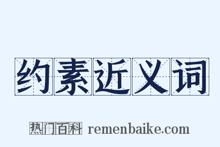 约素近义词是什么意思的图片